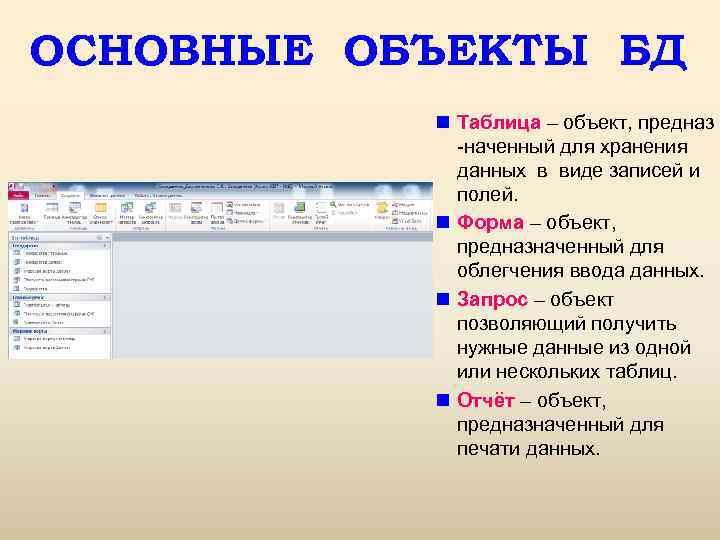 ОСНОВНЫЕ ОБЪЕКТЫ БД n Таблица – объект, предназ -наченный для хранения данных в виде