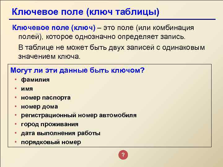 Ключевое поле (ключ таблицы) Ключевое поле (ключ) – это поле (или комбинация полей), которое