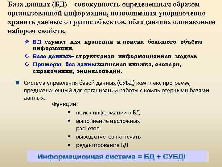 База данных (БД) – совокупность определенным образом организованной информации, позволяющая упорядоченно хранить данные о