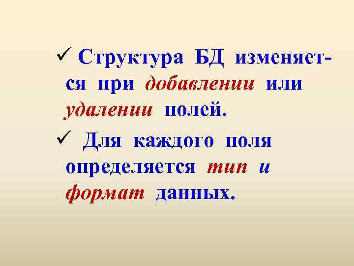 ü Структура БД изменяется при добавлении или удалении полей. ü Для каждого поля определяется