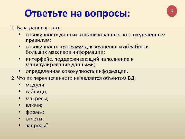 Ответьте на вопросы: 1. База данных - это: • совокупность данных, организованных по определенным