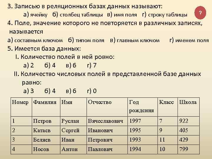 3. Записью в реляционных базах данных называют: ? а) ячейку б) столбец таблицы в)