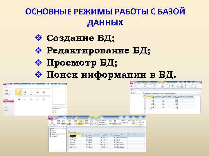 ОСНОВНЫЕ РЕЖИМЫ РАБОТЫ С БАЗОЙ ДАННЫХ v v Создание БД; Редактирование БД; Просмотр БД;