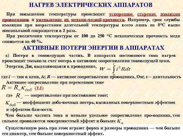 НАГРЕВ ЭЛЕКТРИЧЕСКИХ АППАРАТОВ При повышении температуры происходит ускоренное старение изоляции проводников и уменьшение их