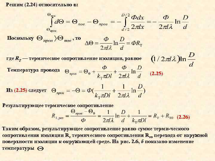 Решим (2. 24) относительно в: Поскольку , то где RT — термическое сопротивление изоляции,