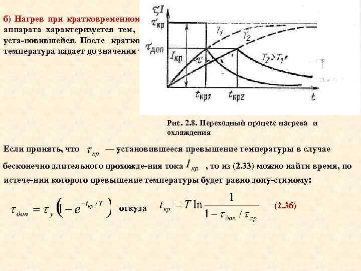 б) Нагрев при кратковременном режиме работы. Крат ковременный режим работы аппарата характеризуется тем, что