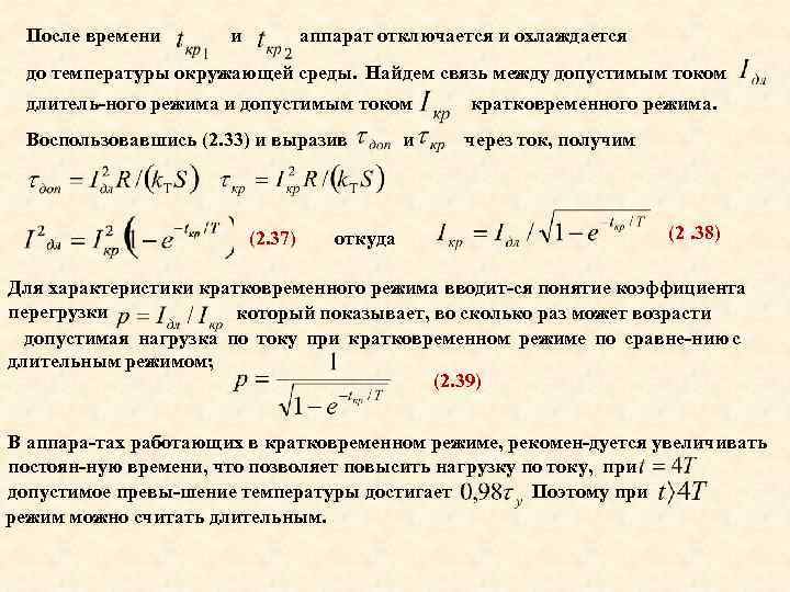 После времени и аппарат отключается и охлаждается до температуры окружающей среды. Найдем связь между