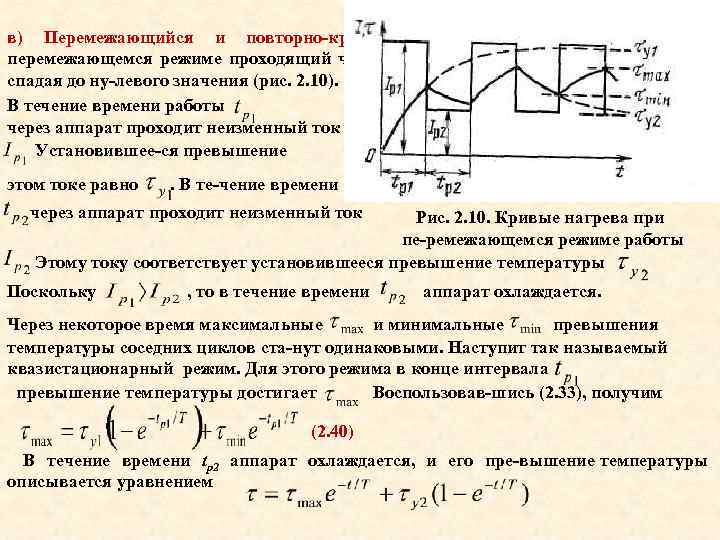 в) Перемежающийся и повторно кратковременный ре жимы работы. При перемежающемся режиме проходящий через аппарат