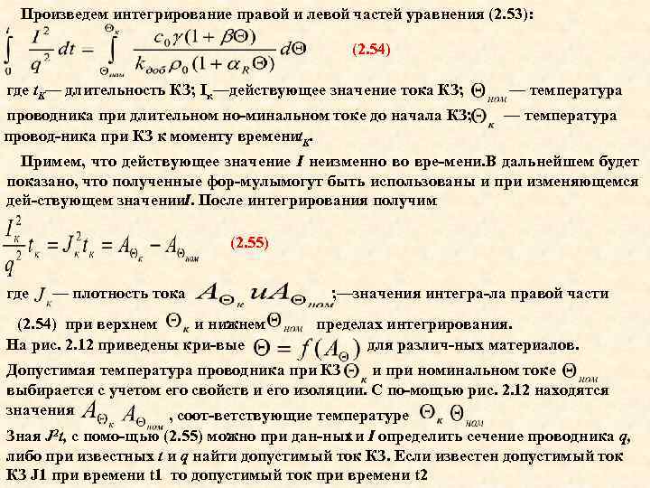 Произведем интегрирование правой и левой частей уравнения (2. 53): (2. 54) где t. K—