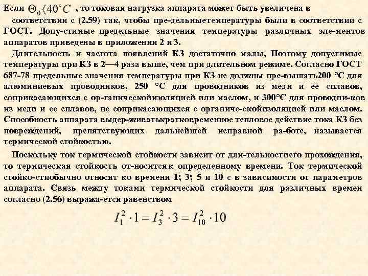 Если , то токовая нагрузка аппарата может быть увеличена в соответствии с (2. 59)