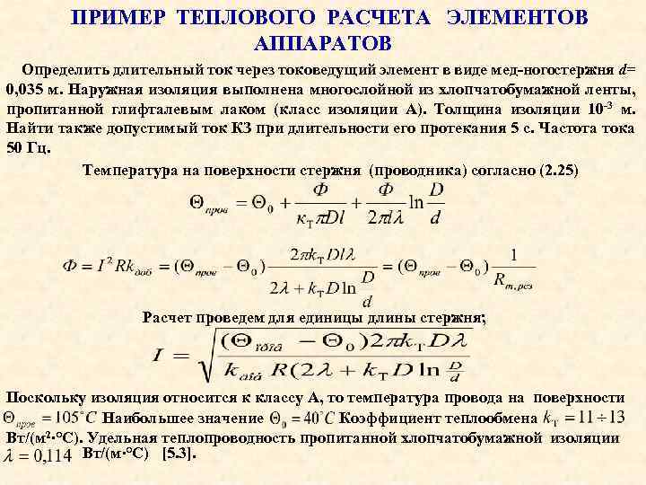 ПРИМЕР ТЕПЛОВОГО РАСЧЕТА ЭЛЕМЕНТОВ АППАРАТОВ Определить длительный ток через токоведущий элемент в виде мед