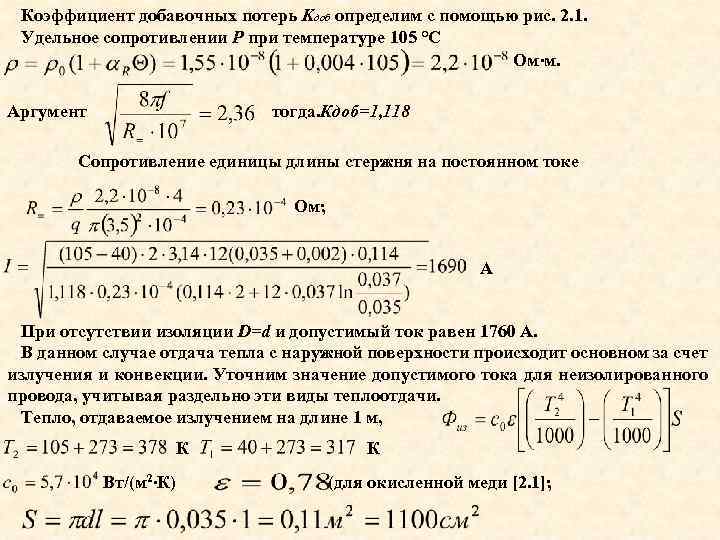 Коэффициент добавочных потерь Kдоб определим с помощью рис. 2. 1. Удельное сопротивлении P при