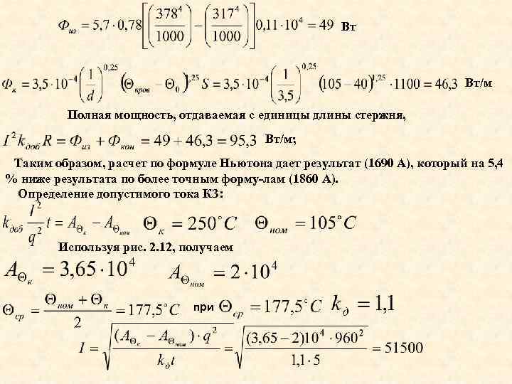 Вт Вт/м Полная мощность, отдаваемая с единицы длины стержня, Вт/м; Таким образом, расчет по