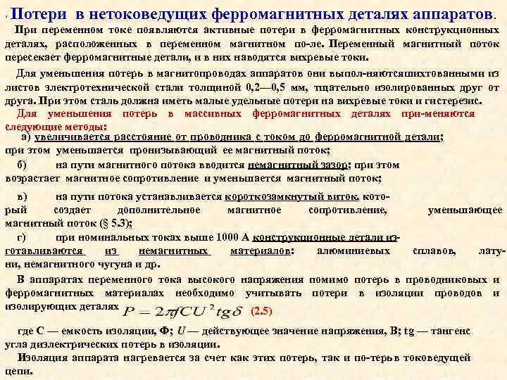 , Потери в нетоковедущих ферромагнитных деталях аппаратов. При переменном токе появляются активные потери в