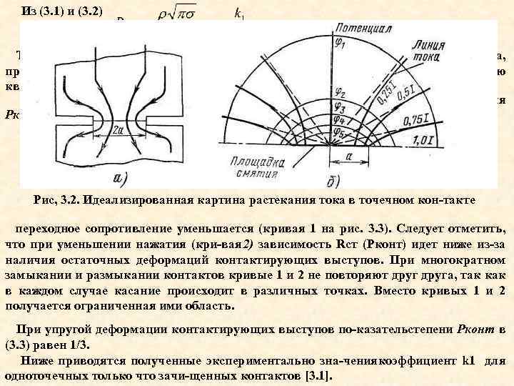 Из (3. 1) и (3. 2) Таким образом, переходное сопротивление, обусловлен ноестягиванием линий тока,