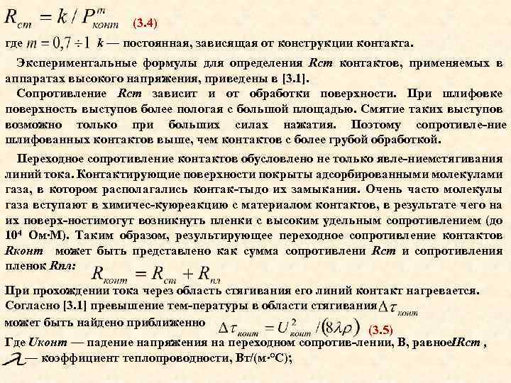 (3. 4) где k — постоянная, зависящая от конструкции контакта. Экспериментальные формулы для определения