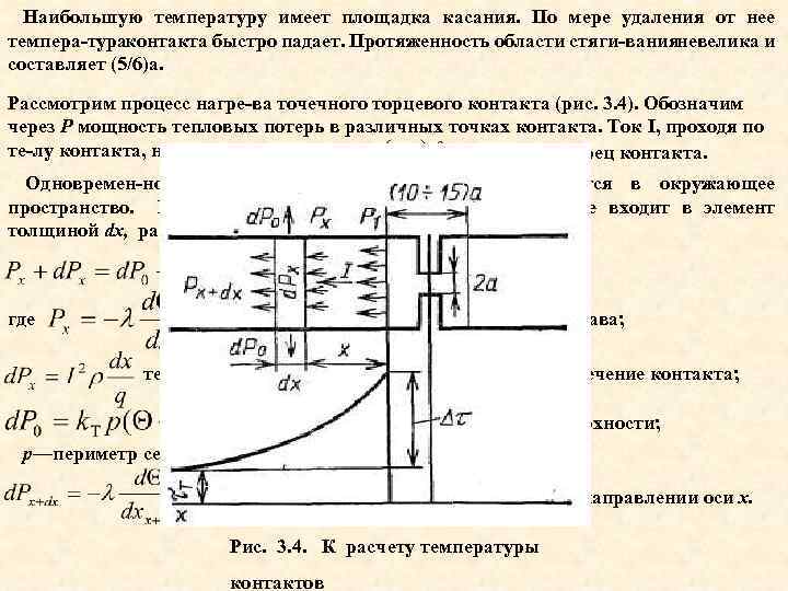 Наибольшую температуру имеет площадка касания. По мере удаления от нее темпера тураконтакта быстро падает.