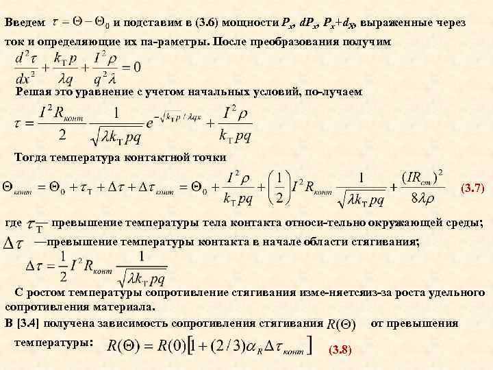 Введем и подставим в (3. 6) мощности Рх, d. Px, Px+d. X, выраженные через