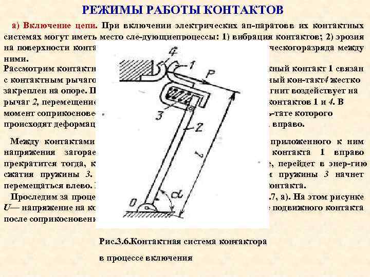 РЕЖИМЫ РАБОТЫ КОНТАКТОВ а) Включение цепи. При включении электрических ап паратов в их контактных