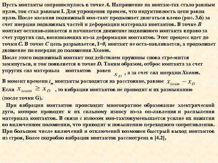 Пусть контакты соприкоснулись в точке А. Напряжение на контак тах стало равным нулю, ток