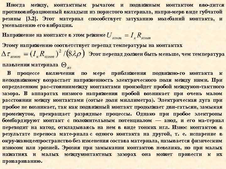 Иногда между, контактным рычагом и подвижным контактом вво дится противовибрационный вкладыш из пористого материала,