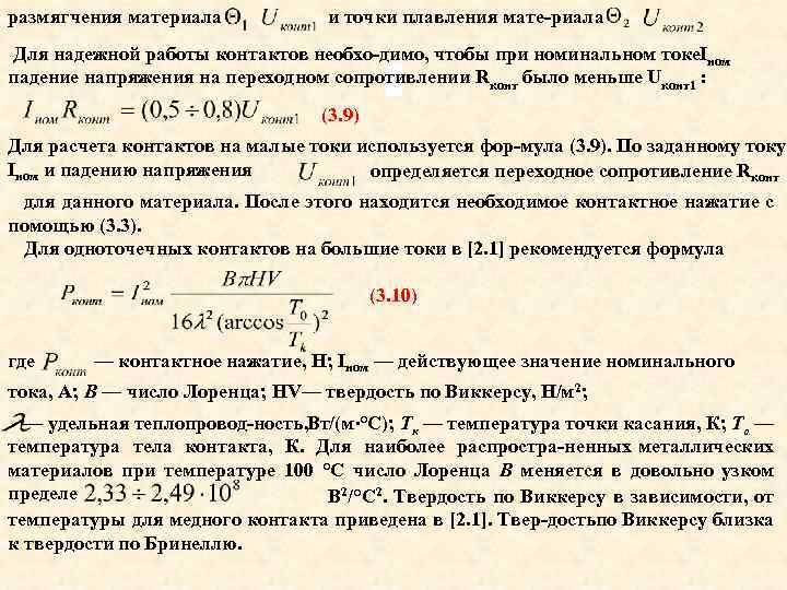 размягчения материала и точки плавления мате риала Для надежной работы контактов необхо димо, чтобы