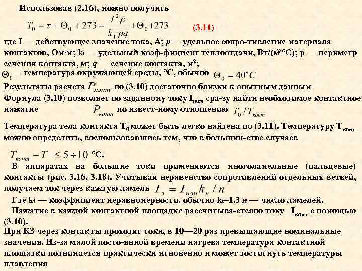 Использовав (2. 16), можно получить (3. 11) где I — действующее значение тока, А;