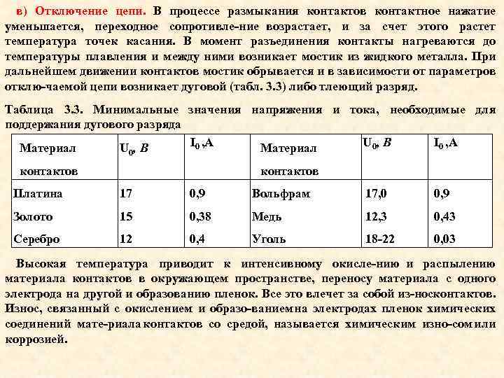 в) Отключение цепи. В процессе размыкания контактов контактное нажатие уменьшается, переходное сопротивле ние возрастает,