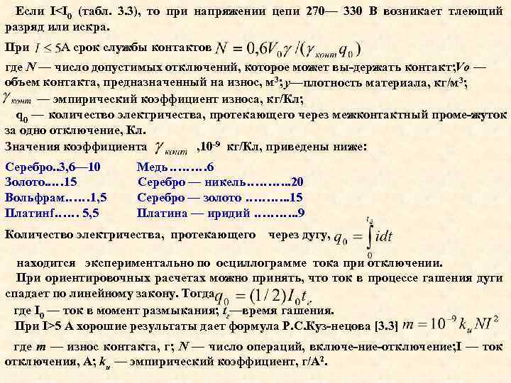 Если I<I 0 (табл. 3. 3), то при напряжении цепи 270— 330 В возникает