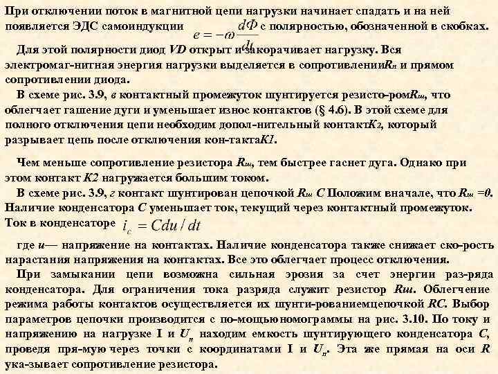 При отключении поток в магнитной цепи нагрузки начинает спадать и на ней появляется ЭДС