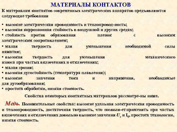 МАТЕРИАЛЫ КОНТАКТОВ К материалам контактов современных электрических аппаратов предъявляются следующие требования • высокие электрическая