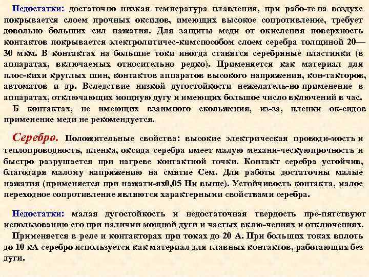 Недостатки: достаточно низкая температура плавления, при рабо те на воздухе покрывается слоем прочных оксидов,