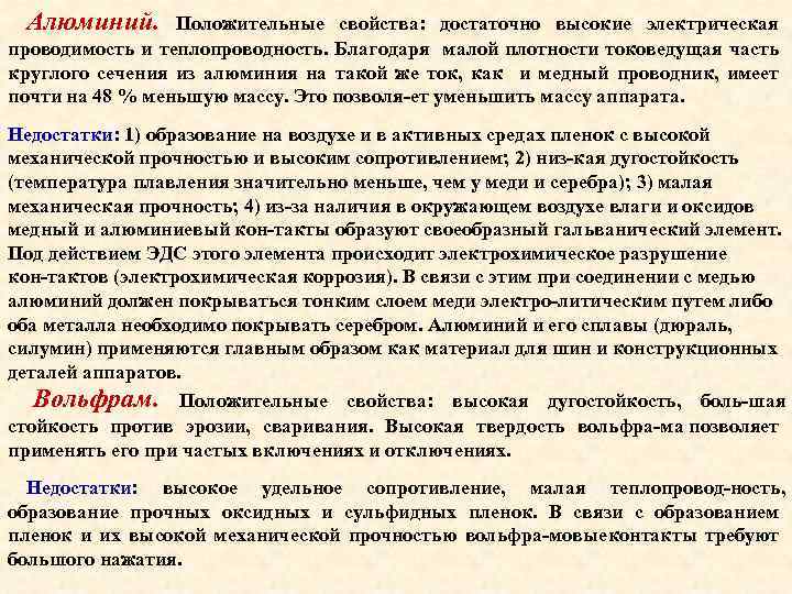 Алюминий. Положительные свойства: достаточно высокие электрическая проводимость и теплопроводность. Благодаря малой плотности токоведущая часть