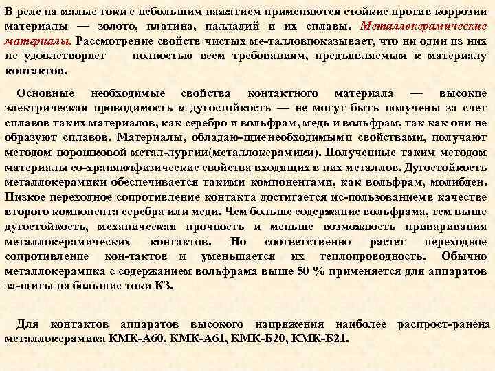 В реле на малые токи с небольшим нажатием применяются стойкие против коррозии материалы —