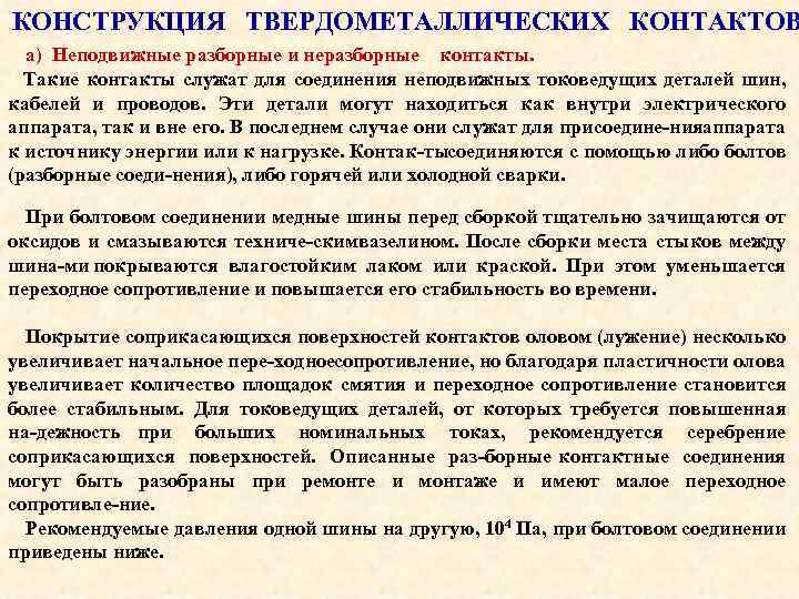 КОНСТРУКЦИЯ ТВЕРДОМЕТАЛЛИЧЕСКИХ КОНТАКТОВ а) Неподвижные разборные и неразборные контакты. Такие контакты служат для соединения