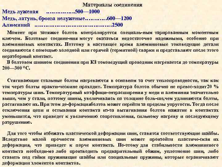 Материалы соединения Медь луженая ……………. 500— 1000 Медь, латунь, бронза нелуженые………… 600— 1200 Алюминий