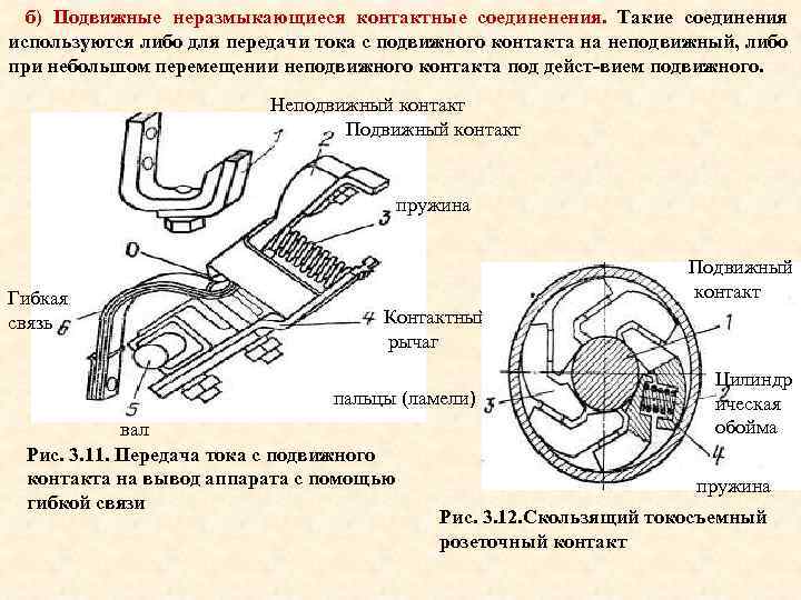 б) Подвижные неразмыкающиеся контактные соединенения. Такие соединения используются либо для передачи тока с подвижного