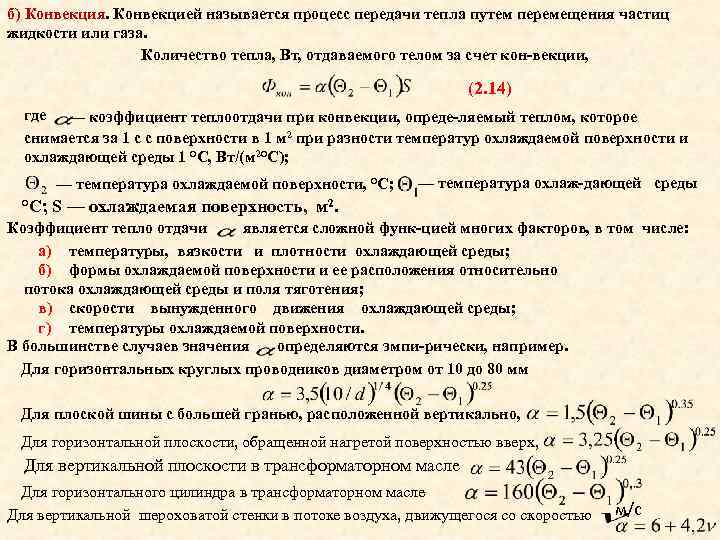 б) Конвекция. Конвекцией называется процесс передачи тепла путем перемещения частиц жидкости или газа. Количество