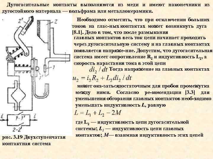 Дугогасительные контакты выполняются из меди и имеют наконечники из дугостойкого материала — вольфрама или