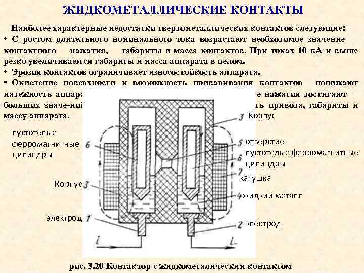 ЖИДКОМЕТАЛЛИЧЕСКИЕ КОНТАКТЫ Наиболее характерные недостатки твердометаллических контактов следующие: • С ростом длительного номинального тока