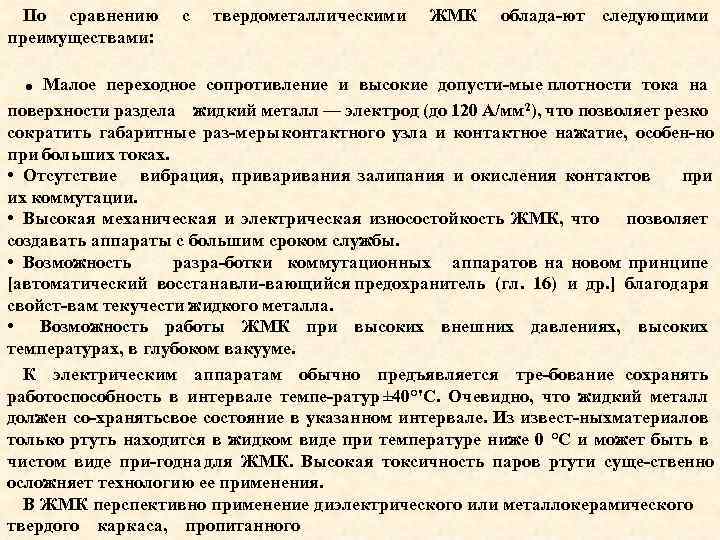 По сравнению преимуществами: с твердометаллическими ЖМК облада ют следующими . Малое переходное сопротивление и