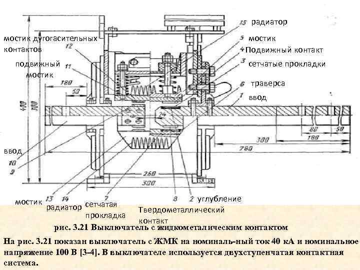 радиатор мостик дугогасительных контактов подвижный мостик Подвижный контакт сетчатые прокладки траверса ввод мостик углубление