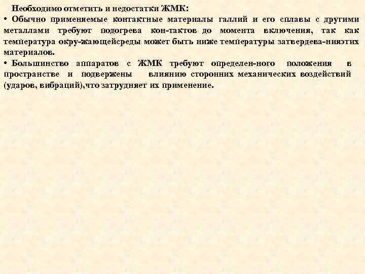 Необходимо отметить и недостатки ЖМК: • Обычно применяемые контактные материалы галлий и его сплавы