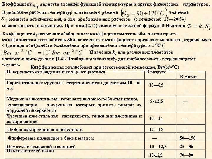 Коэффициент является сложной функцией темпера туры и других физических параметров. В диапазоне рабочих температур