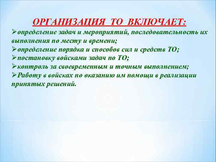 ОРГАНИЗАЦИЯ ТО ВКЛЮЧАЕТ: Øопределение задач и мероприятий, последовательность их выполнения по месту и времени;