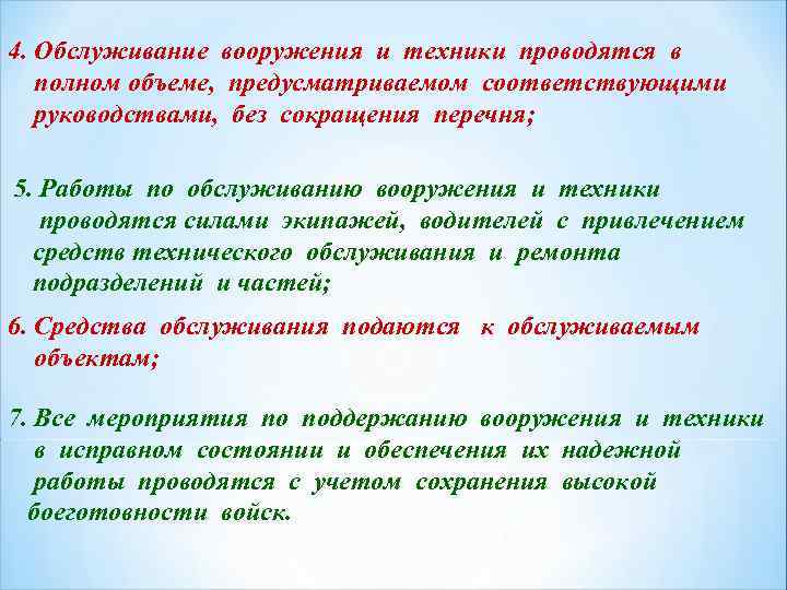 4. Обслуживание вооружения и техники проводятся в полном объеме, предусматриваемом соответствующими руководствами, без сокращения