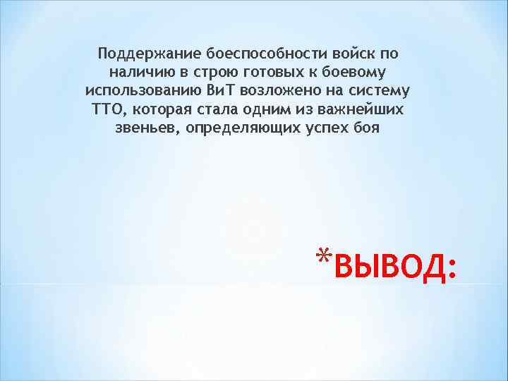 Поддержание боеспособности войск по наличию в строю готовых к боевому использованию Ви. Т возложено