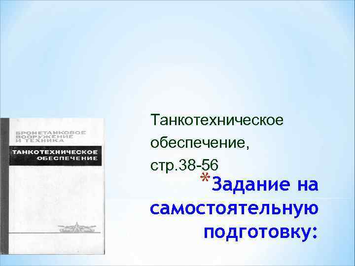 Танкотехническое обеспечение, стр. 38 -56 *Задание на самостоятельную подготовку: 