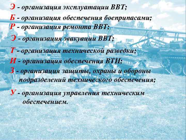 Учреждение по эксплуатации. Задачи эксплуатации ВВТ. Техническое обеспечение и эксплуатация ВВТ. ВВТ групп. Этапы эксплуатации ВВТ.