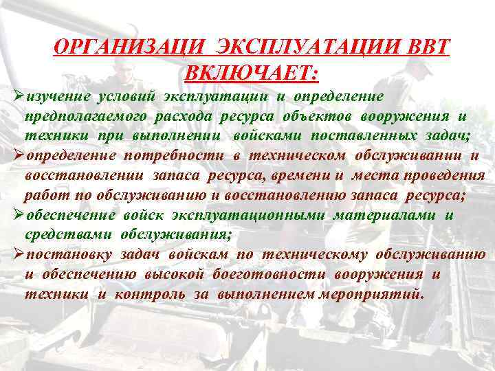 ОРГАНИЗАЦИ ЭКСПЛУАТАЦИИ ВВТ ВКЛЮЧАЕТ: Øизучение условий эксплуатации и определение предполагаемого расхода ресурса объектов вооружения